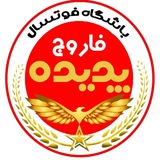Telegram profile photo for ⚜باشگاه فوتسال پدیده فاروج⚜