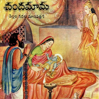 Telegram profile photo for చందమామ కథలు √