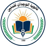 Telegram profile photo for ثانوية الوجدان للبنين