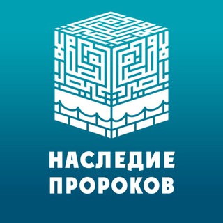 Telegram profile photo for Наследие Пророков