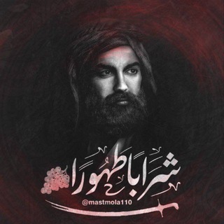 Telegram profile photo for ﮼شَرَابًاطَهُورًا⛓¹¹⁰🍇