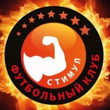 Telegram profile photo for ФК «Стимул»