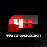 Telegram profile photo for ЧП Россия | Новости | Происшествия | СМИ | Криминал | Чп | Россия