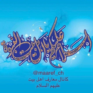 Telegram profile photo for 🌸معارف اهل بيت عليهم السلام🌸