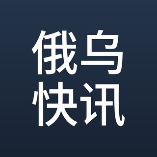 Telegram profile photo for 俄乌战争·快讯情报📰|战报·军情·速递
