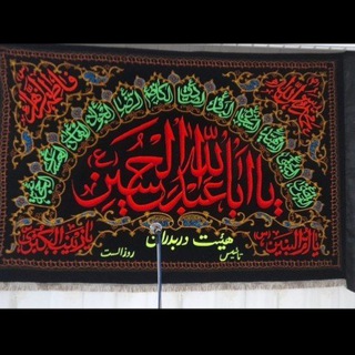 Telegram profile photo for هیئت ماهانه دربدران اباعبدالله الحسین(ع)