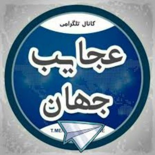 Telegram profile photo for عجایب جهان