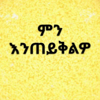 Telegram profile photo for ምን እንጠይቅሎ?