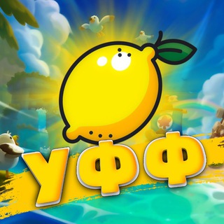 Telegram profile photo for Уфф, а шо это тут? 🍋