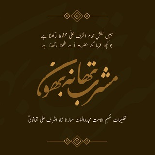 Telegram profile photo for مشربِ حکیم الامتؒ | Mashrab-e-Hakeemul Ummat