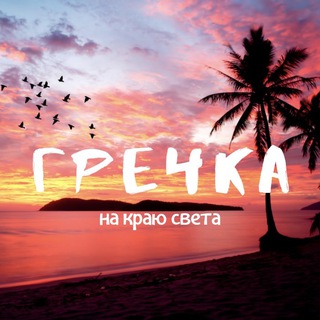 Telegram profile photo for Гречка на краю света