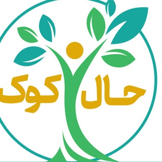 Telegram profile photo for حالِ کوک
