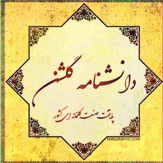 Telegram profile photo for دانشنامه گلشن
