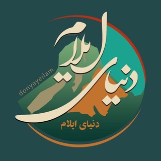 Telegram profile photo for دنیای ایلام
