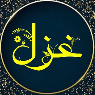 Telegram profile photo for غزل امروز ايران
