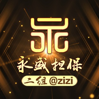 Telegram profile photo for 永盛担保二组验群群管