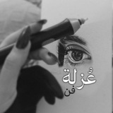 Telegram profile photo for عزلة فَن