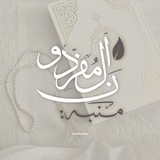 Telegram profile photo for مُنَبِّهُ الْمُفَرِّدُونَ.