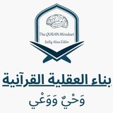 Telegram profile photo for بناء العقلية القرآنية