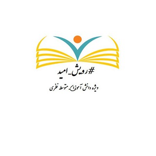 Telegram profile photo for # رویش_امید