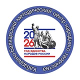Telegram profile photo for ГКУК "Кабардино-Балкарский методический центр народного творчества и культпросветработы"