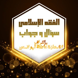 Telegram profile photo for دروس في الفقه الإسلامي {للأستاذة عاتكة أبو السعود}