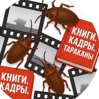 Telegram profile photo for Книги. Кадры. Тараканы.
