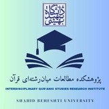 Telegram profile photo for پژوهشکده مطالعات میانرشتهای قرآن