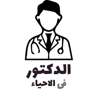 Telegram profile photo for الدكتور فى الاحياء