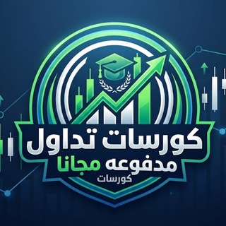 Telegram profile photo for كورسات تداول مدفوعه مجانا