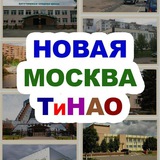 Telegram profile photo for Новая Москва / ТиНАО