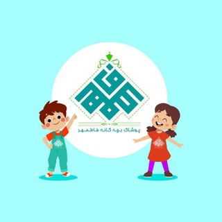 Telegram profile photo for پوشاک بچه گانه فاطمهر