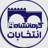 Telegram profile photo for کرمانشاه ۱۹ (انتخابات)