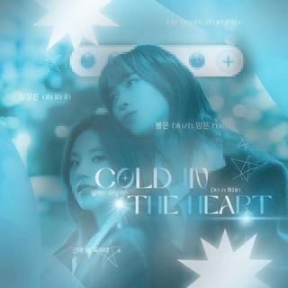 Telegram profile photo for {❄️} • ᴄᴏʟᴅ ɪɴ ᴛʜᴇ ʜᴇᴀʀᴛ • «𝖽𝗎𝗈»