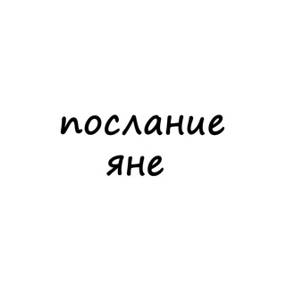 Telegram profile photo for послание яне