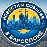 Telegram profile photo for Новости и события Барселоны