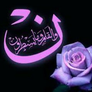 Telegram profile photo for قناة " ن " الرسمية
