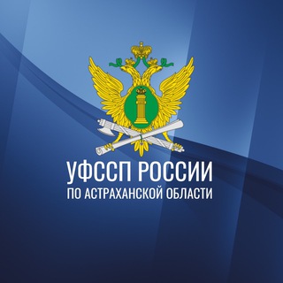 Telegram profile photo for УФССП России по Астраханской области