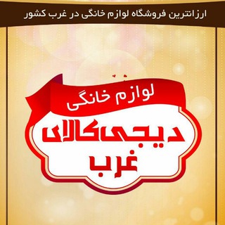 Telegram profile photo for دیجی کالای غرب (صادقی)