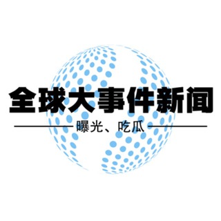 Telegram profile photo for 全球大事件新闻(曝光、吃瓜)