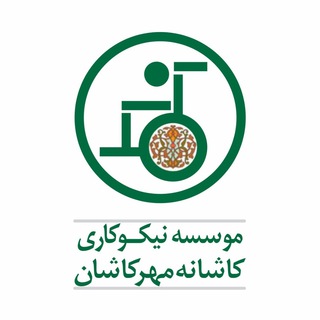 Telegram profile photo for موسسه نیکوکاری کاشانه مهر کاشان♿