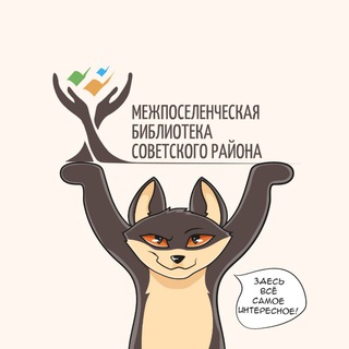 Telegram profile photo for БИБЛИОДВИЖ | ЦРБ | СОВЕТСКИЙ