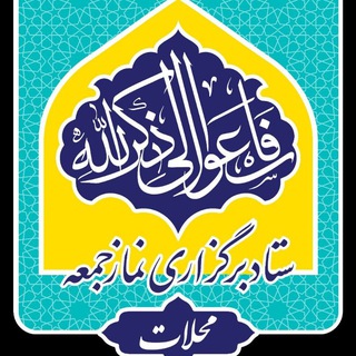 Telegram profile photo for ستادنمازجمعه شهرمحلات