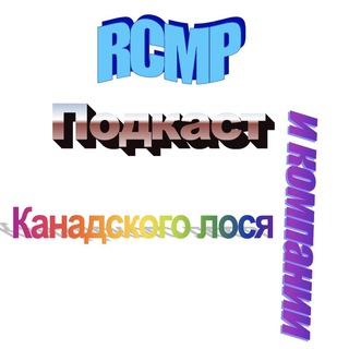 Telegram group profile photo for 🇨🇦 RCMP чат подкаста 18+