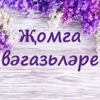 Telegram profile photo for Җомга вәгазьләре