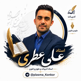 Telegram profile photo for علوم و فنون و ادبیات استاد عطری 1406