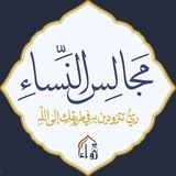 Telegram profile photo for مجالسُ النِّســـــاءِ | أكاديمية رَوَاء