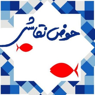 Telegram profile photo for حوض نقاشی_مدل