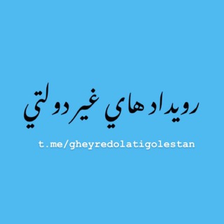 Telegram profile photo for رویدادهای غیردولتی گلستان