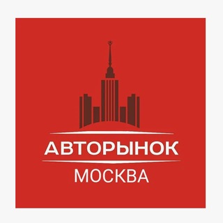 Telegram profile photo for Москва АВТОРЫНОК Объявления